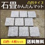 ピンコロ石 石畳 ピンコロ かんたんマット 4枚セット 白 当店オリジナル