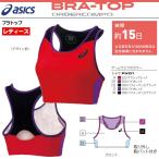 アシックス asics 陸上競技用ユニフォーム ゲームウェア オーダーコンポ ブラトップ レディース/女子
