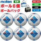 モルテン molten サッカーボール 5号球・検定球・国際公認球 ヴァンタッジオ4900(芝用) F5N4900 ボール6個+ボールバッグ ネーム入れ対応 送料無料