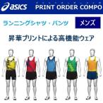 アシックス ユニフォーム 昇華プリントオーダーコンポ ランニングシャツ・パンツ（メンズ）/チームマーク込み