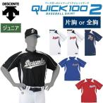 デサント DESCENTE 野球・ソフトボール用ウェア ジュニアベースボールシャツ マーキングセット クイック100-2 JDB-110B ボーイズ・ガールズ/子供