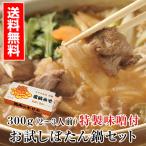 ぼたん鍋 お試しセット 300g 2〜3人前 猪肉 味噌付き ジビエ いのしし いのししにく 牡丹鍋 ボタン鍋