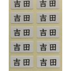  высококлассный имя наклейка Yoshida 100 листов мощный склеивание, водонепроницаемый обработка @\5