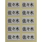  высококлассный имя наклейка Sasaki 100 листов мощный склеивание, водонепроницаемый обработка @\5