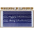 マスキングテープ風 銀箔押しシール 1シートに１００mm×１５mmが４枚付き　クリスマス