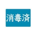  дезинфекция завершено наклейка 35mm×25mm 4 угол повторный отшелушивание плёнка модель 100 листов 