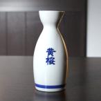 酒器 黄桜 徳利 正二合