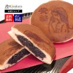 どら焼き 敬老の日 黄桜限定 敬老の日 ギフト 黄桜 5個 セット お菓子 お供え 御祝