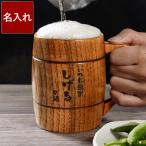 ショッピング父の日 ビール ビールジョッキ 名入れ プレゼント 名前入り ギフト 樽型 木製 ビア ジョッキ ビアマグ 誕生日 男性 還暦祝い 古希 喜寿 傘寿 米寿 お祝い 父 祖父 退職祝い