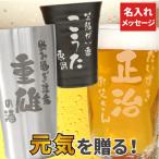 ショッピングお中元 ビール 名入れ ビールジョッキ 父の日 プレゼント 実用的 名前入り ギフト 選べる タンブラー 焼酎グラス 記念品 誕生日 男性 50代 還暦祝い 父 定年退職 上司 60代