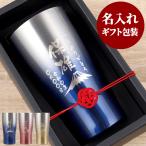 タンブラー 名入れ 記念品 プレゼント 名前入り ギフト 真空断熱 ステンレス グラデーションタンブラー 退職祝い 男性 誕生日 昇進 還暦 古希 喜寿