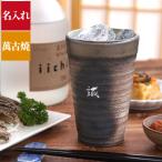 父の日 早割 焼酎グラス 陶器 名入れ プレゼント 名前入り ギフト 萬古焼き 金彩 タンブラー 300ml 還暦祝い 男性 古希 喜寿 米寿 誕生日 父 60代 70代