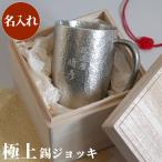 ビアマグ スズ 名入れ プレゼント 名前入り ギフト 錫 製 ビールジョッキ 400ml 定年 退職 祝い 退官 記念品 父 母 男性 転職 誕生日 女性 還暦祝い