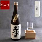お酒 名入れ 父の日 プレゼント 名前入り 日本酒 ギフト ボトル彫刻 久保田 萬寿 720ml 純米大吟醸 還暦 古希 誕生日 定年 退職祝い 男性 60代 70代