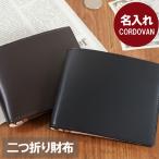 財布 メンズ 名入れ プレゼント 名前入り ギフト 二つ折り財布 コードバン レザー 革 誕生日 男性 記念日 旦那 父 彼氏 退職祝い 高級 おしゃれ