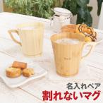 結婚祝い プレゼント 名入れ 名前入り ギフト 天然竹製 マグカップ ペア セット  贈り物 引っ越し祝い 新築祝い 結婚記念日 おしゃれ 両親