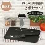 猫グッズ プレゼント 女性 名入れ 名前入り ギフト ニャミー ねこのキッチン 調理器具 3点セット ネコ好き 誕生日 包丁 まな板 ピーラー 実用的