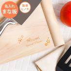 誕生日 プレゼント 60代 名入れ 名前入り ギフト 両面 浮かせ まな板 ひのき 木製 新築 開店祝い 誕生日  おしゃれ 雑貨 記念日 友達 女性 キッチン用品