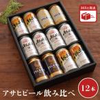 ショッピング父の日 ビール 母の日 アサヒ ビール ギフト 飲み比べ 12本セット 缶ビール 生ビール beer 350ml スーパードライ 黒生 生ジョッキ缶 お酒