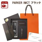 ショッピングボールペン ボールペン プレゼント 男性 パーカー ブランド ギフト PARKER IMCT 新７特盛 ギフトセット ギフト 手提げ メッセージカード 女性 高級 筆記用具 おしゃれ