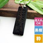 キーリング メンズ 名入れ 名前入り プレゼント ギフト 木札キーホルダー 黒檀 こくたん 還暦祝い 古希祝い 喜寿祝い 米寿 傘寿 卒寿 梵字 刻印