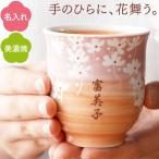 母の日 プレゼント 実用的 名入れ 湯飲み 名前入り ギフト 美濃焼 花舞う 湯呑み茶碗 米寿 傘寿 卒寿 のお祝い 祖母 女性 60代 記念品 おしゃれ