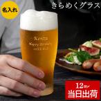 ショッピングビール 父の日 母の日 プレゼント 80代 実用的 名入れ 名前入り ギフト きらめく ビア グラス ガラス 退職祝い 男性 定年 誕生日 30代 40代 旦那 記念日 ビールグラス おしゃれ