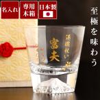ショッピング誕生日 誕生日 プレゼント 男性 70代 名入れ名前入り ギフト 江戸硝子 富士山 ロックグラス ガラス 高級 定年 退職祝い 60代 還暦 古希 喜寿のお祝い