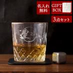 グラス 名入れプレゼント 名前入り ギフト 男の ロックグラス 3点セット ガラス 退職祝い 男性 上司 誕生日 焼酎 ウィスキー 晩酌 かっこいい 高級