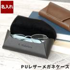 メガネケース 革 父の日 プレゼント 名入れ 名前入り ギフト PU レザー 眼鏡ケース おしゃれ 老眼鏡 誕生日 定年 退職祝い 記念品 男性 女性 父 60代 70代