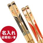 結婚祝い プレゼント 箸 名入れ 名前入り ギフト ハッピー 良縁 夫婦 箸 縁結び 入籍祝 記念 結婚記念 結婚式 友達 木婚式 記念日 お揃い箸 お箸