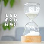 砂時計 10分 名入れ 名前入り プレゼント ギフト LED 砂時計 退職祝い 引越し祝い 開店祝い インテリア 雑貨 おしゃれ オブジェ ガラス 間接照明