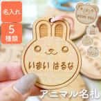 ネームタグ 子供 名前入り 名入れ プレゼント ギフト 木製アニマル 名札 キーホルダー クマ ウサギ カエル ネコ イヌ 名前キーホルダー 出産祝い 子供 卒園