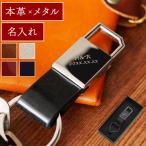 誕生日 プレゼント 男性 30代 名入れ 名前入り ギフト グロスメタル キーリング レザー キーホルダー メンズ 革 おしゃれ 20代 旦那 彼氏 記念日