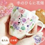 古希のお祝い 女性 陶器 名入れ 名前入り プレゼント ギフト 美濃焼 花工房 マグ 単品 マグカップ 花柄 誕生日 還暦 喜寿 卒寿 米寿 母 祖母 記念品
