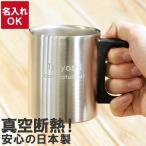 ステンレスマグカップ おしゃれ 名入れ プレゼント 名前入り ギフト ステンレス マグカップ 320ml 保温 保冷 アウトドア コップ 誕生日男性 30代