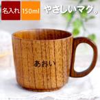 子供 コップ プレゼント 名前入り 名入れ ギフト 木製 キッズ マグ ベビー 出産祝い 子供用 食器 マグカップ おしゃれ 誕生日 子ども 2歳 3歳 4歳 入園祝い