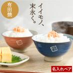 ショッピング正月 父の日 早割 お茶碗 名入れ プレゼント 名前入り ギフト 有田焼 粉引き千段飯碗 ペア セット 夫婦茶碗 結婚記念日 両親 米寿 還暦祝い 父 母 結婚祝い 誕生日