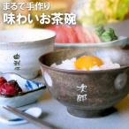 お茶碗 おしゃれ 名入れ 名前入り プレゼント ギフト 美濃焼 味わい 茶碗 単品 飯碗 定年 退職祝い 男性 還暦 米寿 喜寿 古希 傘寿 お祝い 記念 父 母 ご飯茶碗