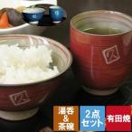 敬老の日 プレゼント 名入れ 名前入り ギフト 有田焼 粉引 茶碗 湯呑み セット 古希お祝いの品 還暦祝い 女性 米寿 喜寿 古希 お祝い お茶碗 食器セット 日本製