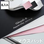 退職祝い 記念品 プレゼント 名入れ 名前入り ギフト アルミ マウスパッド おしゃれ 仕事 職場  ...