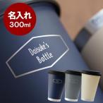 名入れ プレゼント 名前入り ギフト サーモマグ モバイル タンブラー 蓋付き こぼれない 真空断熱 保温 保冷 退職祝い 誕生日 男性 30代 40代