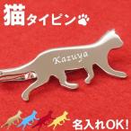 誕生日プレゼント 男性 30代 名入れ 名前入り プレゼント ギフト ネクタイピン 猫 タイピン 猫グッズ おしゃれ ネコ ねこ 猫好き 旦那 ストール クリップ