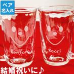 入籍祝い プレゼント 名入れ 名前入り ギフト てびねり スマイル ペア ジョッキ セット 結婚祝い 女友達 かわいい 雑貨 記念日 妻 嫁 旦那 友達