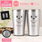 結婚祝い プレゼント 女友達 名入れ 名前入り ギフト 真空断熱 スマイル タンブラー ペア 450ml ステンレス グラス 保冷 保温 記念日 妻 嫁 旦那 誕生日