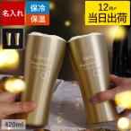 結婚祝い プレゼント 女友達 名入れ 名前入り ギフト ゴールド 真空断熱 ステンレスタンブラー ペアセット おしゃれ 夫婦 記念日 金婚式