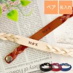 記念日 プレゼント カップル 名入れ 名前入り ギフト 編み込み レザー ペア ブレスレット アクセサリー メンズ レディース カップル 夫婦 お揃い ホワイトデー