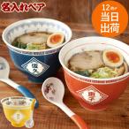 父の日 どんぶり 食器 おしゃれ 名入れ 名前入り プレゼント ギフト ラーメン 丼ぶり ペア セット 丼鉢 ラーメン鉢 龍 ペアギフト 夫婦 中華皿 昭和レトロ