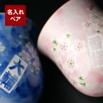 金婚式 両親 プレゼント 名入れ 名前入り ギフト 有田焼 千本桜 湯呑 ペアセット 湯のみ 結婚記念日 贈り物 夫婦 湯呑み 銀婚式 還暦 古希 お祝い