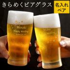 結婚祝い プレゼント 女友達 名入れ 名前入り クリスマス ギフト きらめく ビア グラス ペア セット おしゃれ ガラス タンブラー 誕生日 女性 男性 記念日 両親